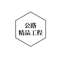 騰飛公路精品工程