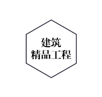 騰飛建筑精品工程