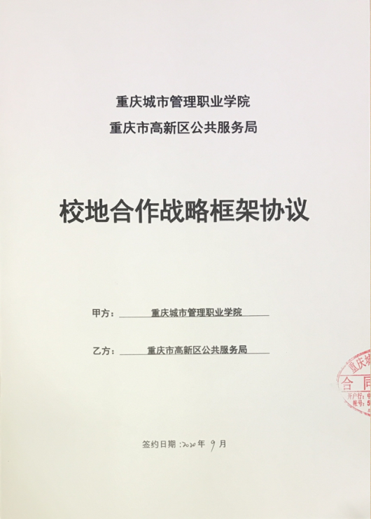 我校與重慶市高新區(qū)公共服務(wù)局簽訂校地合作戰(zhàn)略框架協(xié)議，共筑信息咨詢服務(wù)新篇章